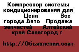 Компрессор системы кондиционирования для Opel h › Цена ­ 4 000 - Все города Авто » Продажа запчастей   . Алтайский край,Славгород г.